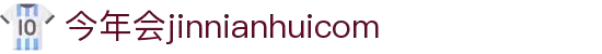 中国·今年会-www.jinnianhui.com|官方网站